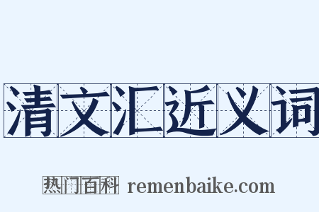 清文汇近义词是什么意思的图片